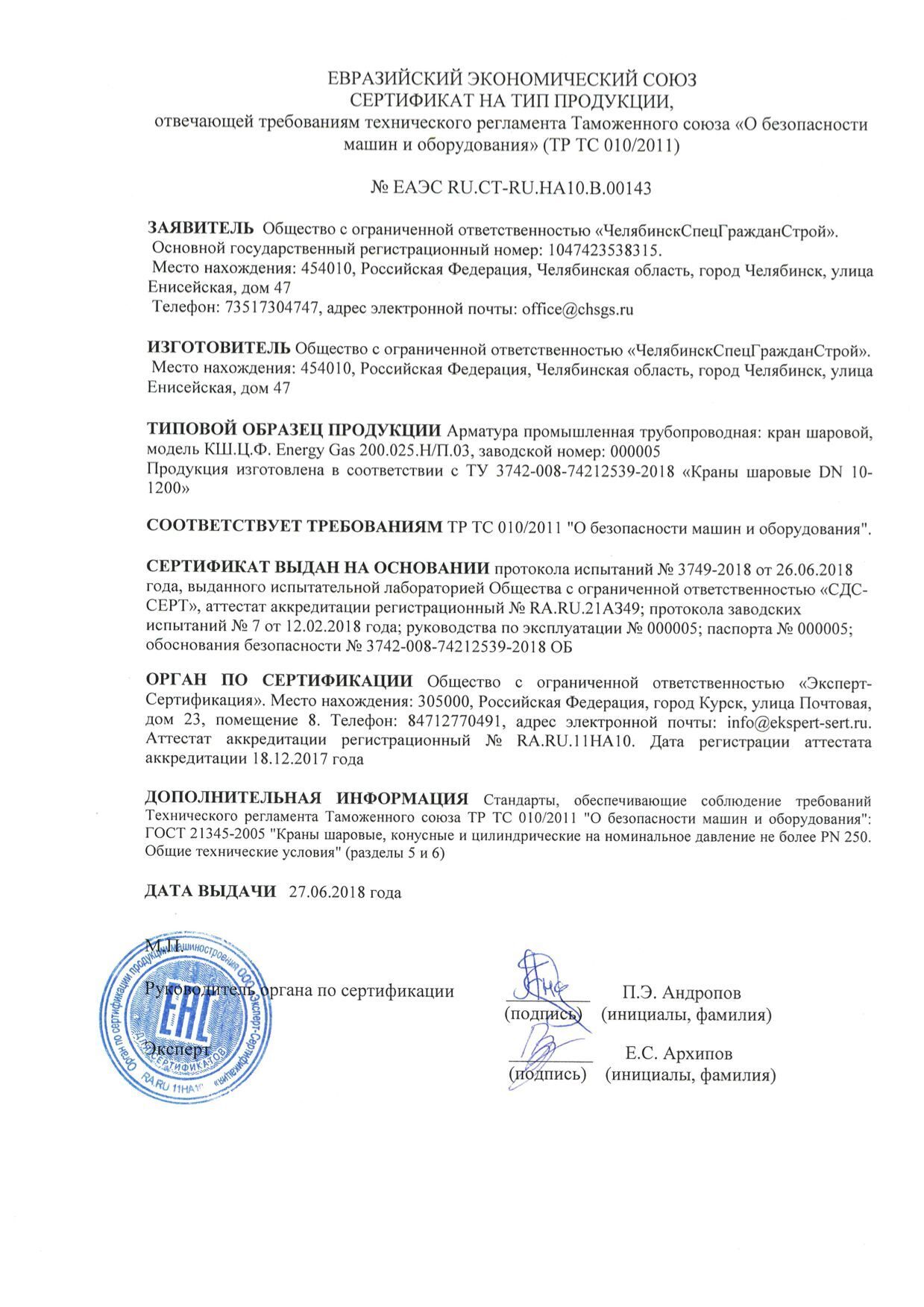 Сертификат на тип продукции ТР ТС 010 КШ Energy Gas от 27.06.18